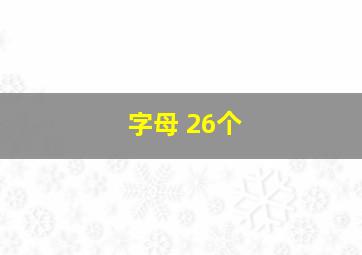 字母 26个